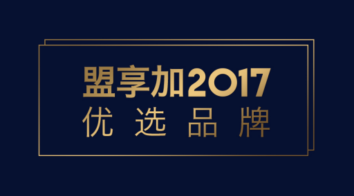 “盟享加·2017优选品牌”来袭，中国特许加盟展加持企业创新力