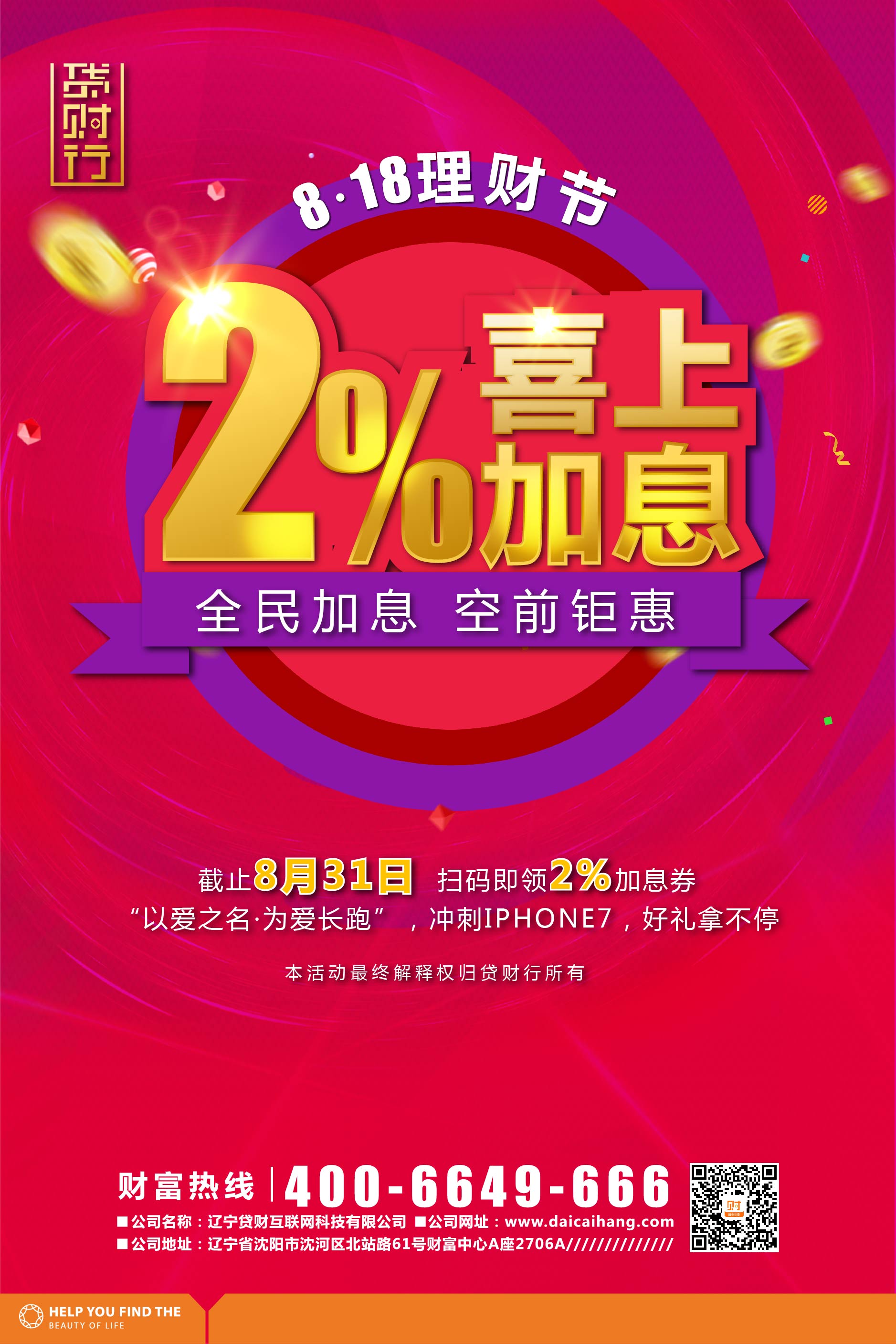 贷财行8·18理财狂欢节，2%为全民加息