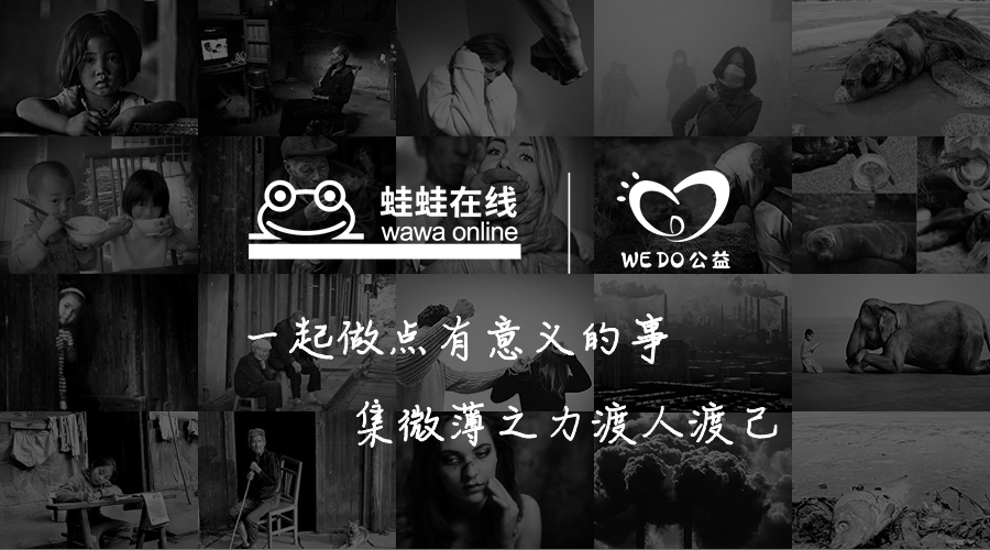 蛙蛙在线启动“WE DO公益”项目：善行无迹，爱不止步