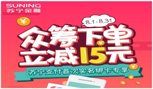 苏宁金融818 众筹  支付联合赏金：首次绑卡支持立减15