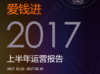 爱钱进2017半年报发布 技术创新驱动平台稳健发展