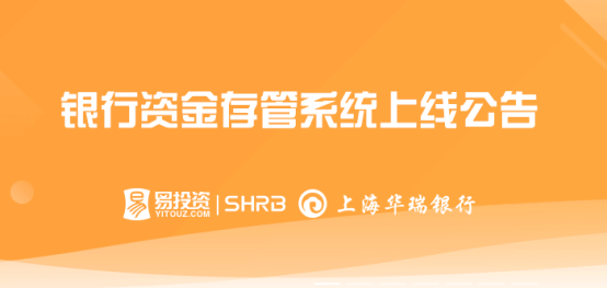 易投资平台将于近日对接银行存管系统